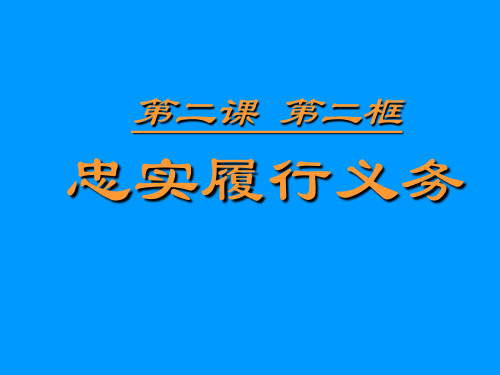 二课二框忠实履行义务PPT课件