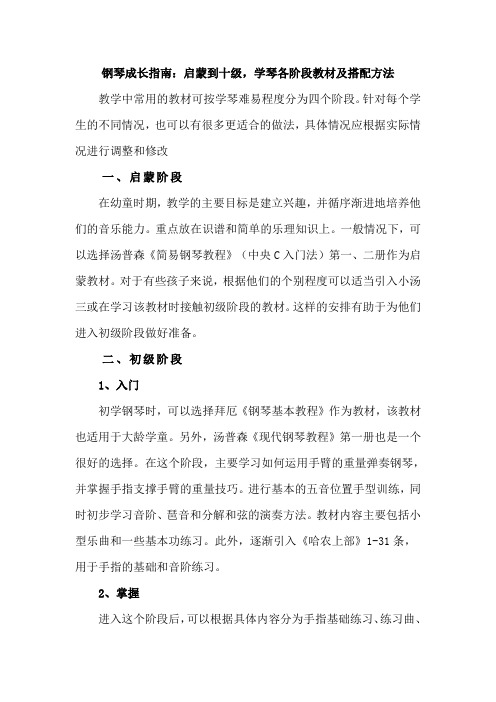 钢琴成长指南：启蒙到十级,学琴各阶段教材及搭配方法