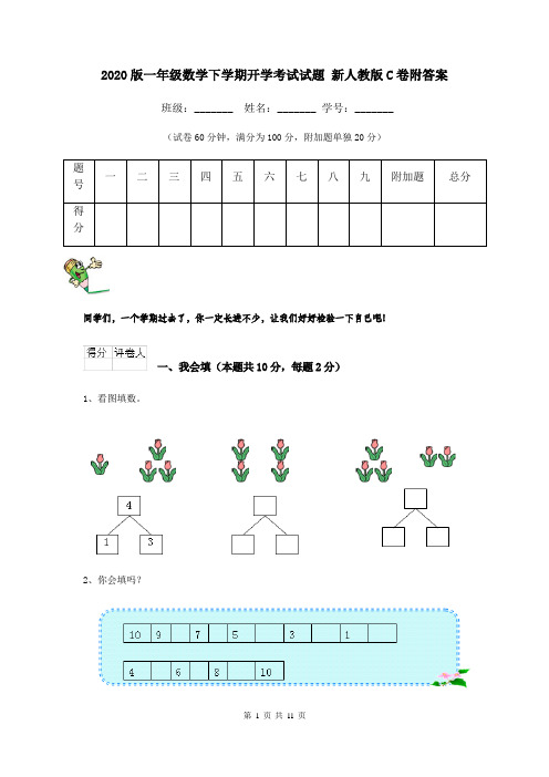 2020版一年级数学下学期开学考试试题 新人教版C卷附答案