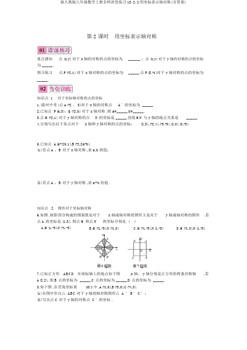 新人教版八年级数学上册名师课堂练习13.2.2用坐标表示轴对称(含答案)