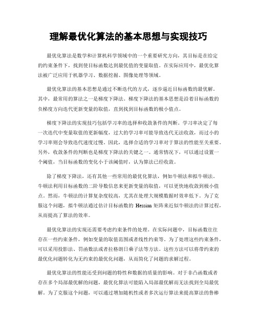 理解最优化算法的基本思想与实现技巧