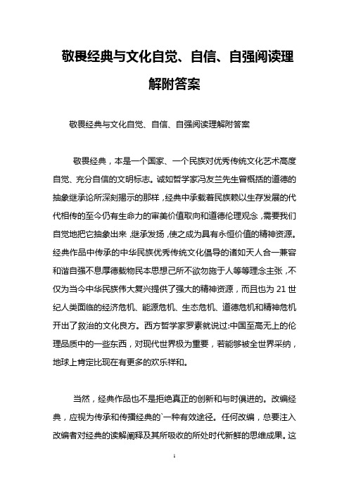 敬畏经典与文化自觉、自信、自强阅读理解附答案