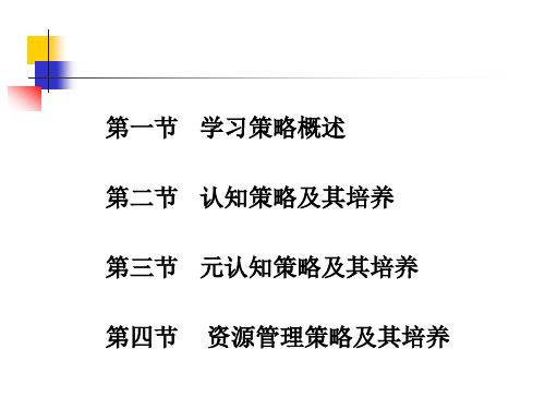 第八章学习策略