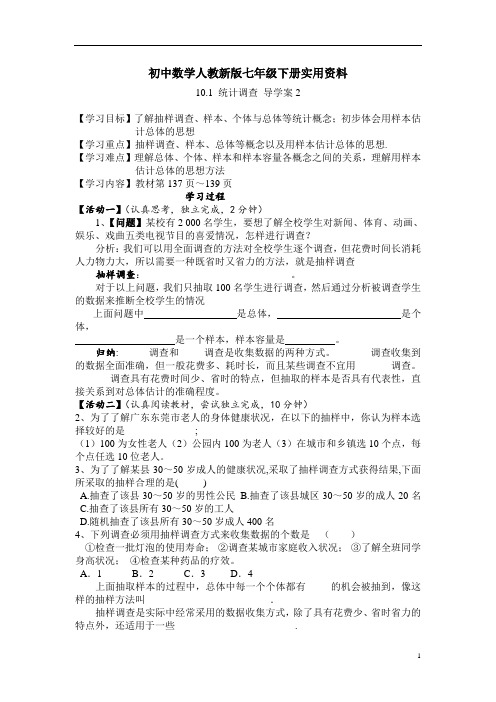 初中数学人教新版七年级下册10.1 统计调查 导学案2(下)