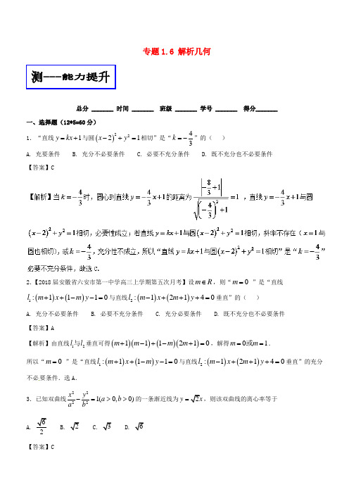 2018年高考数学二轮复习 专题1.6 解析几何(测)理