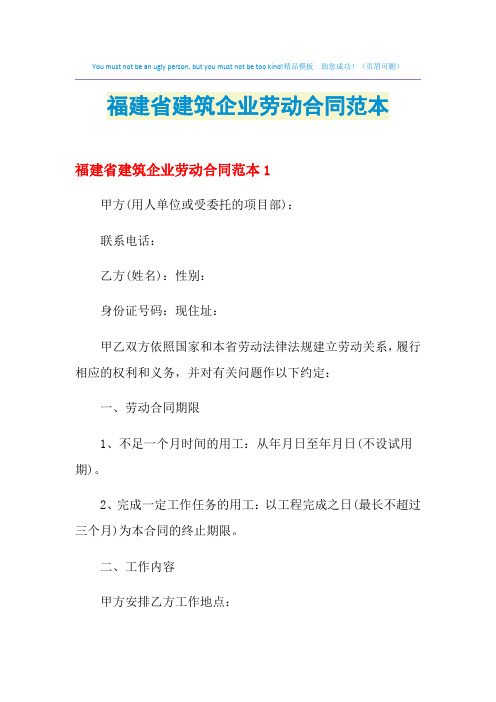 2021年福建省建筑企业劳动合同范本