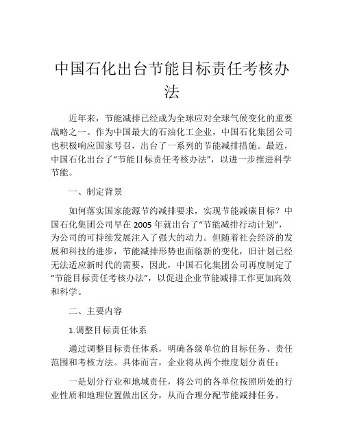 中国石化出台节能目标责任考核办法