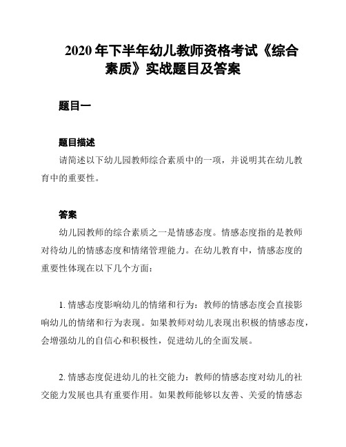 2020年下半年幼儿教师资格考试《综合素质》实战题目及答案