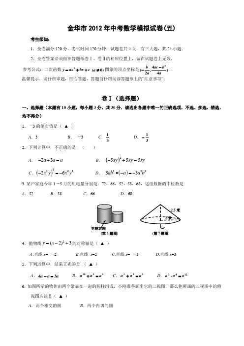 金华市2012年中考数学模拟试卷(五)