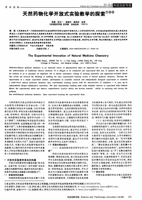 天然药物化学开放式实验教学的探索