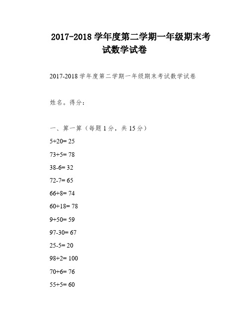 2017-2018学年度第二学期一年级期末考试数学试卷