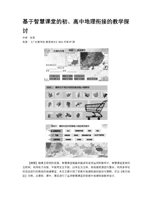 基于智慧课堂的初、高中地理衔接的教学探讨