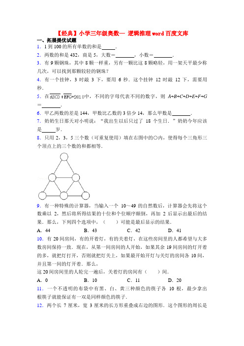 【经典】小学三年级奥数— 逻辑推理word百度文库