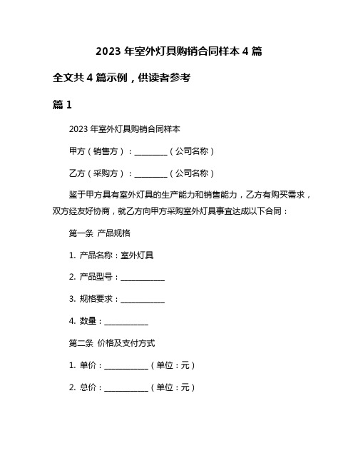 2023年室外灯具购销合同样本4篇