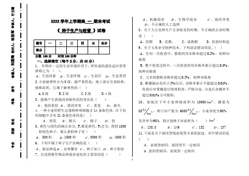 高一上学期期末种植专业《 种子生产与经营 》试卷及答案