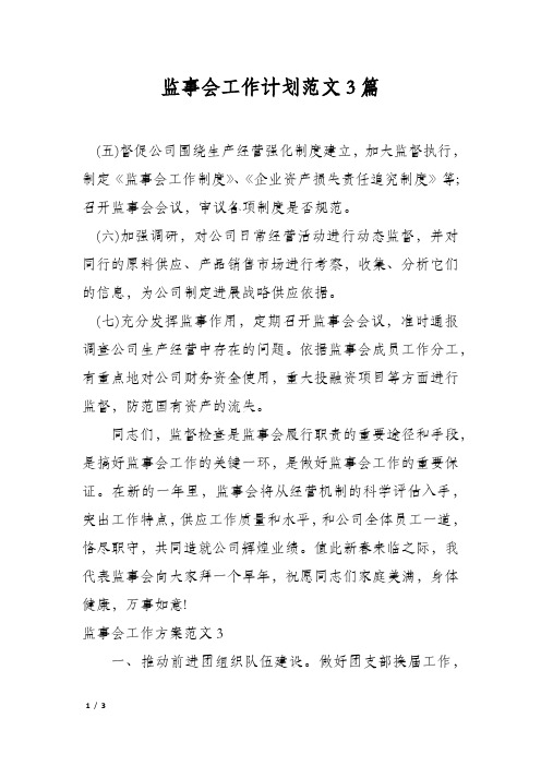 监事会工作计划范文3篇