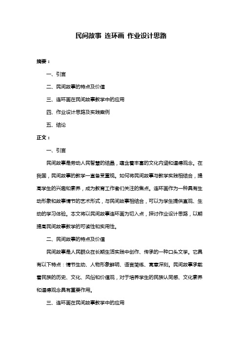 民间故事 连环画 作业设计思路