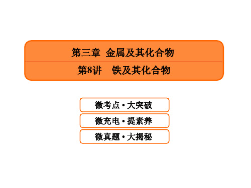 届高考化学一轮课件：3.8-铁及其化合物(含答案90页)