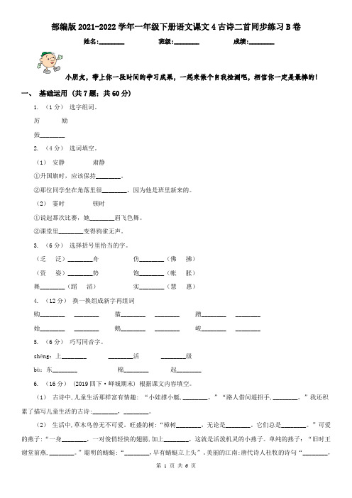 部编版2021-2022学年一年级下册语文课文4古诗二首同步练习B卷