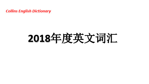 柯林斯2018年度词汇