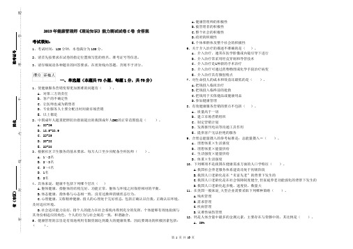 2019年健康管理师《理论知识》能力测试试卷C卷 含答案