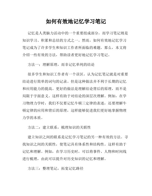 如何有效地记忆学习笔记