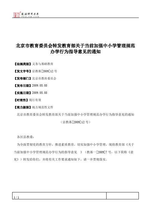 北京市教育委员会转发教育部关于当前加强中小学管理规范办学行为