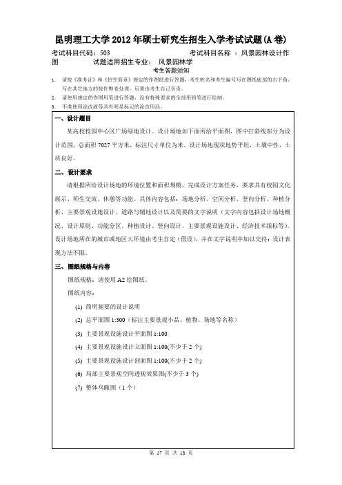 昆明理工大学504风景园林设计作图2012--2020年考研真题