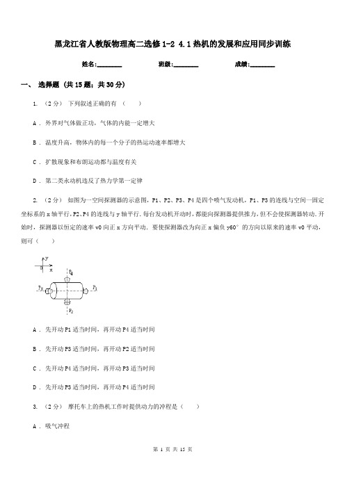 黑龙江省人教版物理高二选修1-2 4.1热机的发展和应用同步训练