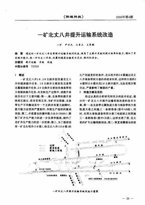 一矿北丈八井提升运输系统改造