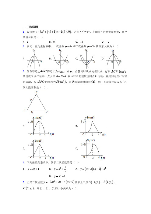 人教版初中九年级数学上册第二十二章《二次函数》知识点总结(含答案解析)