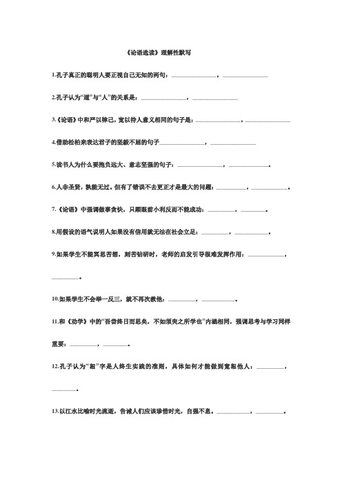 先秦诸子选读《论语》理解性默写