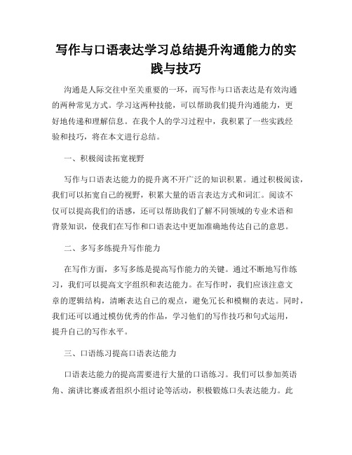 写作与口语表达学习总结提升沟通能力的实践与技巧