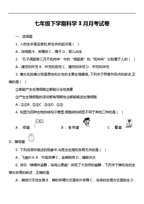 七年级下学期科学3月月考试卷_3