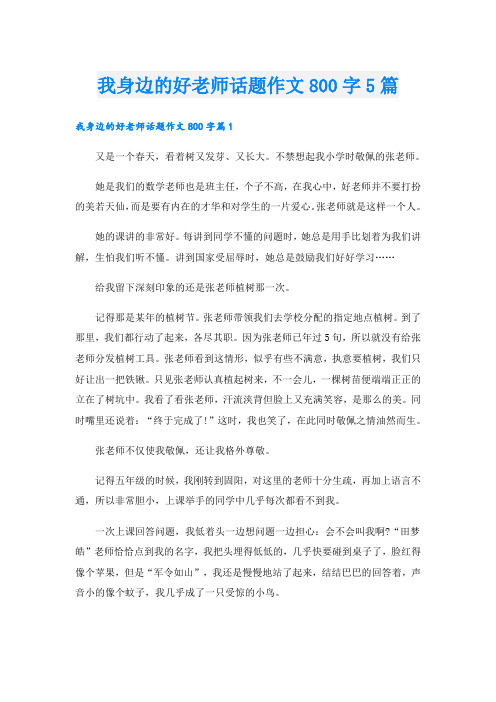 我身边的好老师话题作文800字5篇