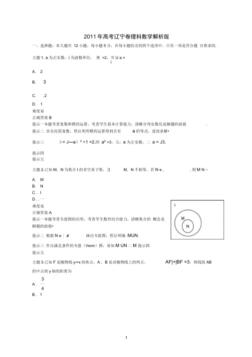 2011年高考辽宁卷理科数学解析版