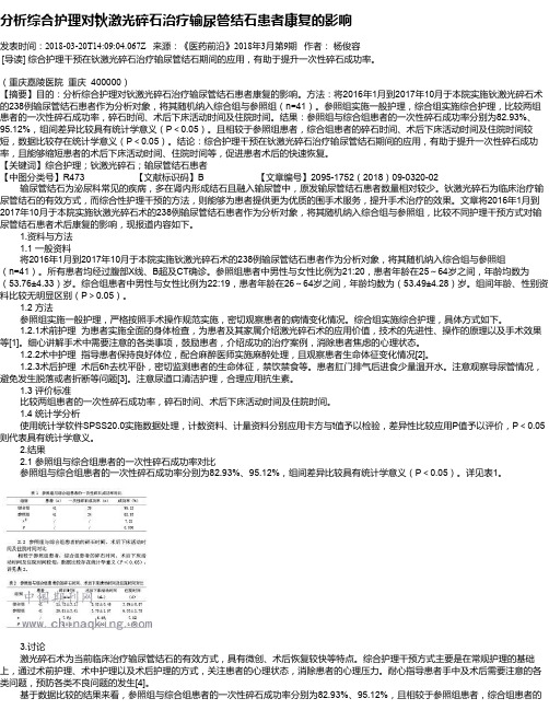 分析综合护理对钬激光碎石治疗输尿管结石患者康复的影响