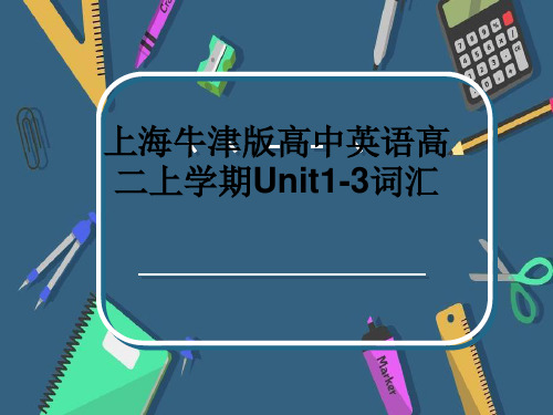 上海牛津版高中英语高二上学期Unit1-3词汇