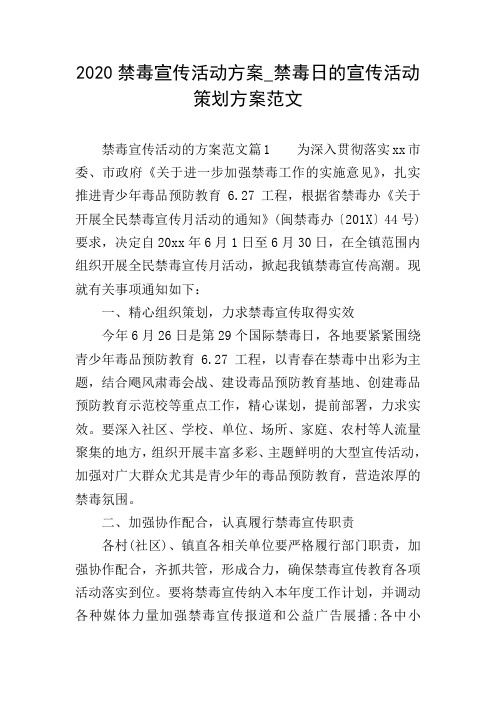 2020禁毒宣传活动方案_禁毒日的宣传活动策划方案范文