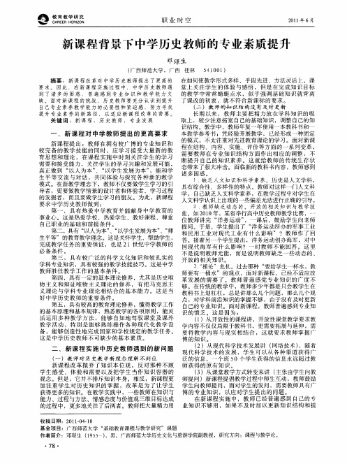 新课程背景下中学历史教师的专业素质提升