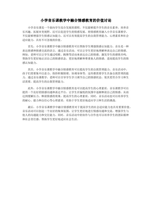 小学音乐课教学中融合情感教育的价值讨论