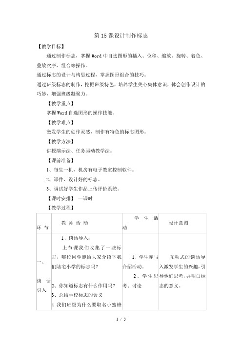 四年级下册信息技术教案315设计制作标志｜浙江摄影版(新 )