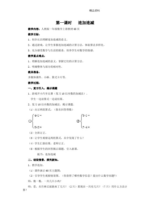 新人教版一年级数学上册《连加连减》   教学设计.doc.doc