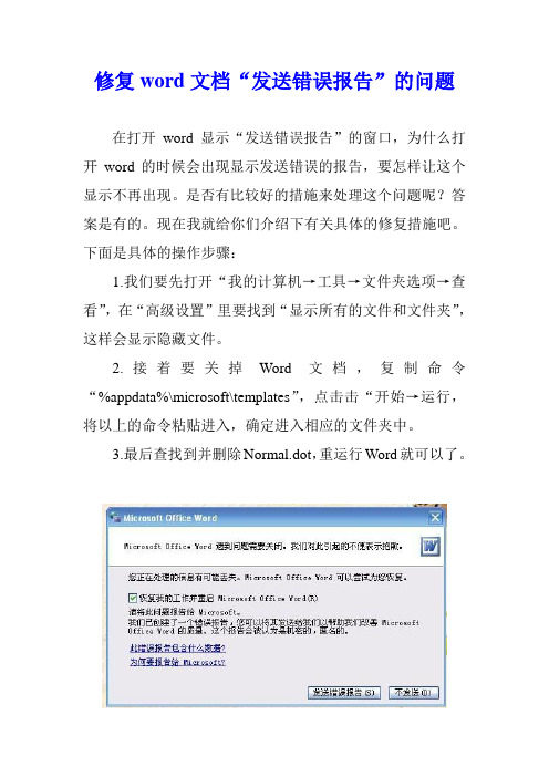 修复word文档“发送错误报告”的问题