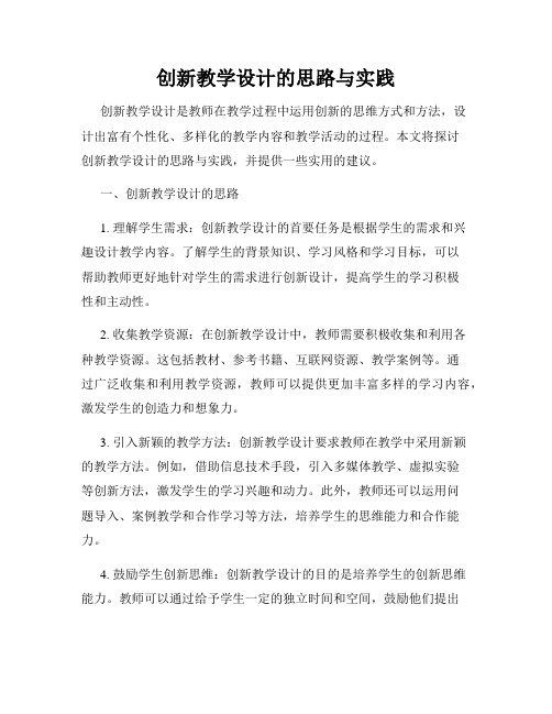 创新教学设计的思路与实践