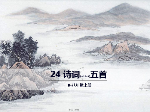 24-诗词五首(共44张)