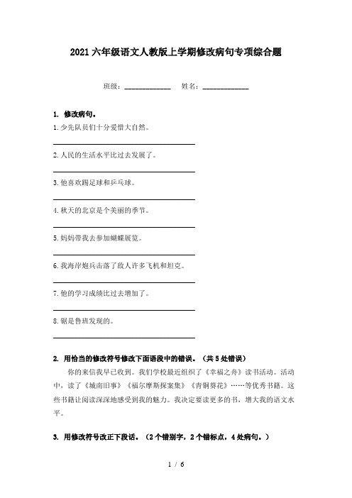 2021六年级语文人教版上学期修改病句专项综合题