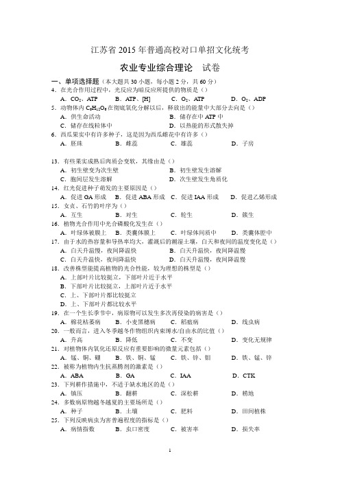 15年江苏对口单招农业专业综合理论卷