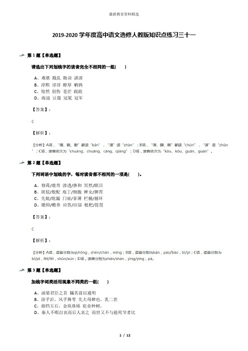 2019-2020学年度高中语文选修人教版知识点练习三十一