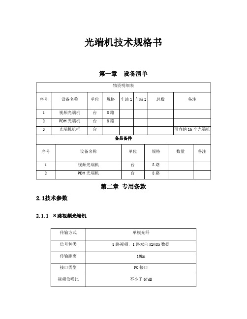 光端机技术规格书